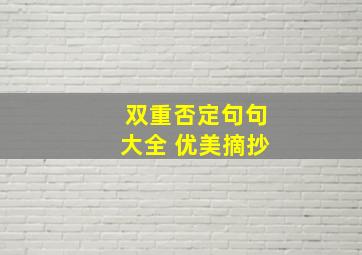 双重否定句句大全 优美摘抄